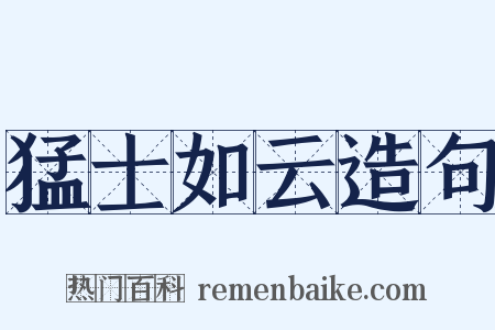 猛士如云造句是什么意思的图片